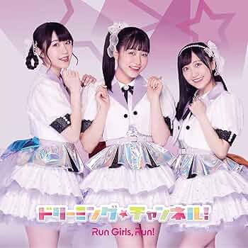 Amazon | ドリーミング☆チャンネル! *CD+BD(LIVE盤) | Run